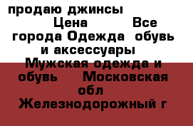 продаю джинсы joop.w38 l34. › Цена ­ 900 - Все города Одежда, обувь и аксессуары » Мужская одежда и обувь   . Московская обл.,Железнодорожный г.